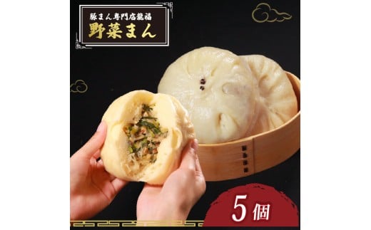 TVで多数紹介! 野菜まん 5個 豚まん専門店 小分け 冷凍 お弁当 おかず おやつ 晩ごはん 夕ご飯 おつまみ リピーター 保存料不使用 野菜 常備 中華 中華料理 惣菜  手作り 豚まん専門店龍福 二見 大阪府 松原市