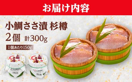 上杉の小鯛ささ漬杉樽2個入り 150g × 2個 小浜市 / 上杉商店 [BFAD013] 【配送不可地域：離島】 