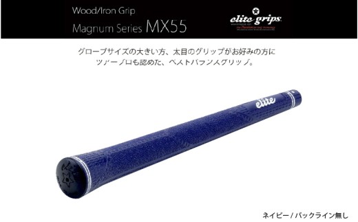 MX55　バックライン無ネイビー５本セット - 太目のグリップがお好みの方のためのモデル