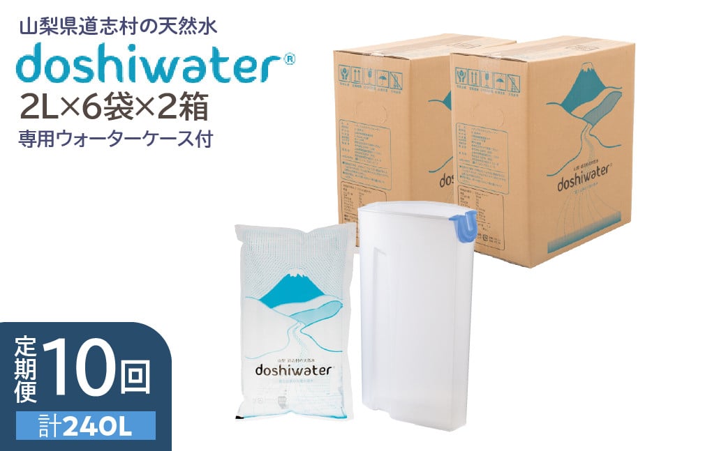 
                  【定期便】【山梨　道志村の天然水】doshiwater (2L×6袋×2箱)　初回のみ専用ウォーターケース付【10回定期】 ふるさと納税 水 天然水 ミネラルウォーター 自然水 ペットボトル 定期便 山梨県 道志村 送料無料 DSF005
                