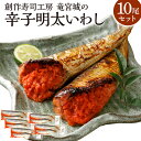 【ふるさと納税】 辛子明太 いわし 10尾 セット (2尾×5パック) 魚介類 惣菜 加工品 明太子 辛子明太子 めんたいこ 鰯 いわし明太 おかず 冷凍 送料無料