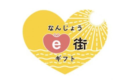 
電子商品券 なんじょうe街ギフト（1,500円分）
