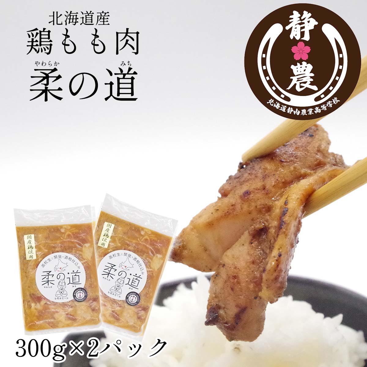 【ふるさと納税】北海道産 鶏もも肉 柔の道 300g × 2パック 鶏肉 鶏 肉 チキン 静農ブランド 静内農業高校 味付け 味付き 酒粕 パイナップル やわらか 柔らか 焼肉 野菜炒め お肉 冷凍 北海道 新ひだか町