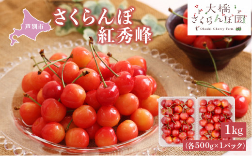 【先行受付】 さくらんぼ 紅秀峰 1kg(500g×2パック) 北海道 芦別市 大橋さくらんぼ園[№5342-0054]