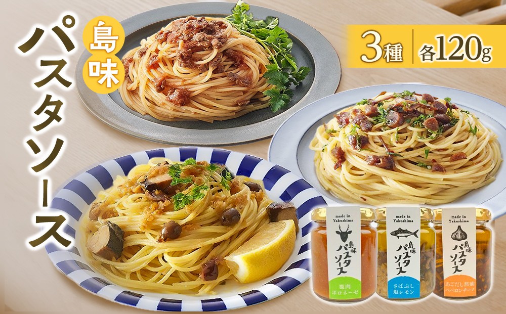 
                  島味パスタソース3種 （ペペロンチーノ120g・ボロネーゼ120g・塩レモン120g）ギフトセット
                
