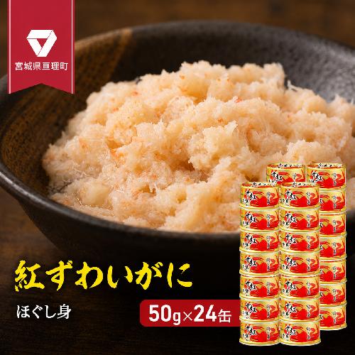 缶詰 かに 紅ずわいがに ほぐし身 50g × 24缶 セット マルヤ水産 肩肉 ほぐし身 かに缶 非常食 保存食 災害 常温 常温保存 加工食品 長期保管 海鮮 簡単 お手軽 おつまみ 人気 お取り寄せ グルメ 老舗カニ総合メーカー