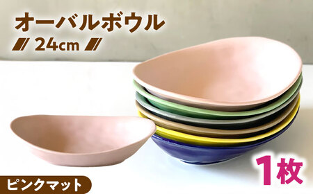 【美濃焼】 カレー皿 ＆ パスタ皿 24cm 1枚 ピンクマット 瑞浪市 / 窯元ロングアイランド おしゃれ 食器 シンプル レンジ対応 食洗機対応[AZCU077]