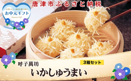 
                  「お中元」呼子萬坊いかしゅうまい3箱セット＜A-3＞ 呼子名物 惣菜 ギフト用 贈り物用
                