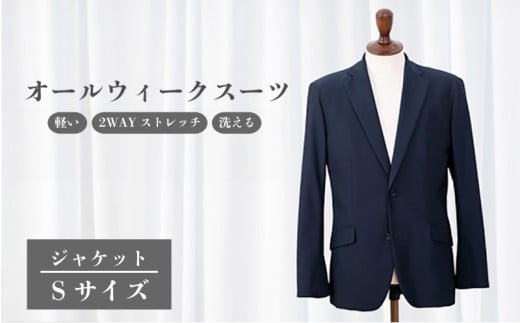 オールウィークスーツ（ジャケット）Sサイズ 2WAY ストレッチ 軽い 洗える 仕事 ビジネス 男性 メンズ 柔らかい 洗濯可能 撥水加工 シワになりにくい 着心地 動きやすい こだわり プレゼント 就職祝い ギフト 贈答 贈り物 ポリエステル  送料無料 ふるさと納税 千葉県 旭市 ソーイングアサヒ株式会社 sga058