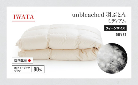 IWATA　unbleached　羽ぶとん （ミディアム）　クイーンサイズ　羽毛布団　羽毛ふとん　ホワイトダック ダウン　AA065