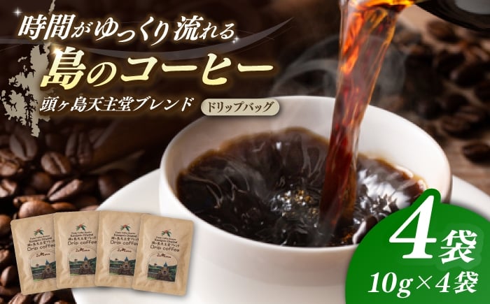 
            Fuuki Coffee Roaste　Kamigoto Original　頭ヶ島天主堂ブレンドドリップパッグ4杯分【冨喜】　 [RCB012]
          