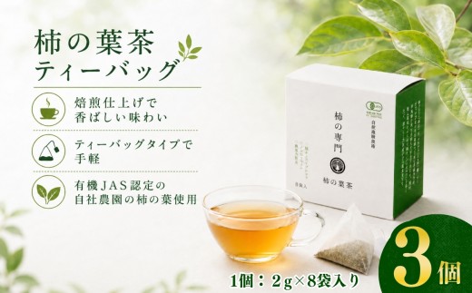 柿の葉茶 ティーバッグ（2g×8袋）× 3個 | 飲料 お茶 柿の葉 柿 かき 柿茶 カキ 自社 柿の葉 トースト 朝 味わい 健康 お取り寄せ お得セット 石井物産株式会社 | 奈良県 五條市