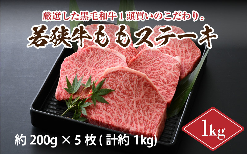 
若狭牛ももステーキ 1kg スタミナUP！健康長寿！【モモ肉 牛モモ肉 国産 和牛 牛 ヘルシー 赤身 和牛肉 黒毛和牛 バーベキュー BBQ アウトドア キャンプ 冷凍 贈り物 お中元 夏ギフト】 [B-2271]
