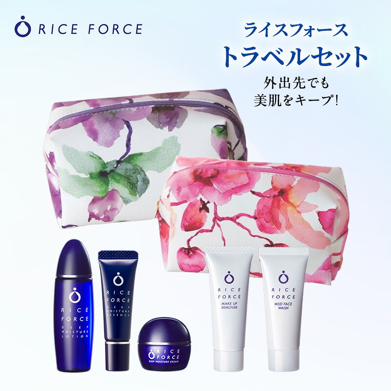 【ふるさと納税】スキンケアセット トラベルセット ライスフォース ディープモイスチュア 化粧水 美容液 クリーム メイク落とし 洗顔料 ポーチ付き 20mL 5mL 5g 15g 5泊 6日 旅行 お泊り スポーツジム 携帯 アメニティ 薬用 保湿 化粧品 コスメ 香川県 綾川町
