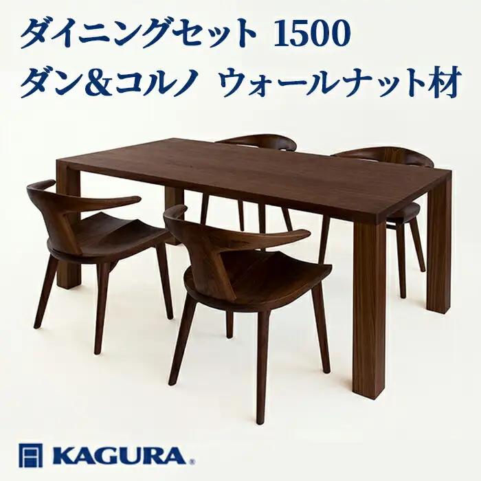 ダイニングセット 1500 ダン＆コルノ ウォールナット材 テーブル アームチェア 家具蔵 【ダイニングセット】【ho1282】