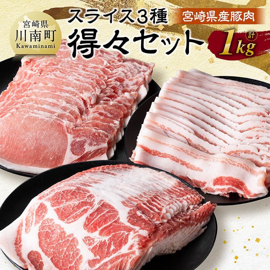 【ふるさと納税】※レビューキャンペーン※ 宮崎県産豚肉　スライス3種得々セット 1kg - 肉 豚肉 国産 九州産 バラ ロース 肩ロース かた 詰合せ 盛合わせ 3種 人気部位 生姜焼き しゃぶしゃぶ 惣菜 和食 洋食 中華 肉巻き 焼肉 肉巻きおにぎり 送料無料 宮崎県川南町 C11114