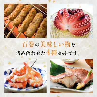 ふるさと納税 石巻市 海の幸 4種セット 牛タン入つくね タコ えび 赤魚粕漬け 冷凍 切身 魚介 海鮮 宮城県 石巻市 |  | 01