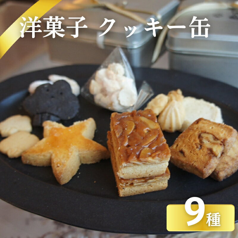 【ふるさと納税】日々のクッキー缶 お菓子 焼菓子