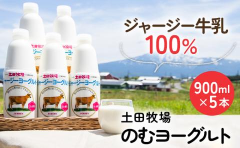 ジャージー牛乳だけで作った、飲むヨーグルト（シャージーヨーグルト大・900ml・5本）