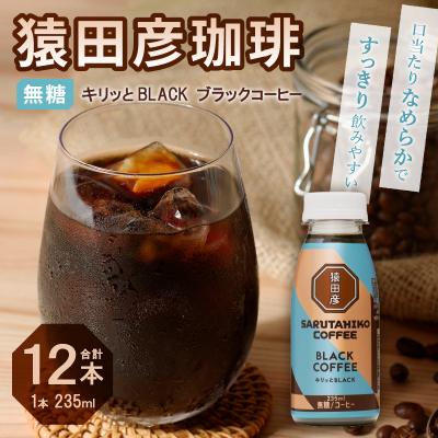ふるさと納税 焼津市 猿田彦珈琲 キリッとBLACKブラックコーヒー 無糖(a11-104) |  | 01