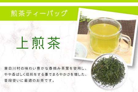 煎茶ティーバッグ 上煎茶 8個×2袋 東白川村産 岐阜県産 煎茶 ティーバッグ お茶 日本茶 ティーバック ティーパック ホット アイス