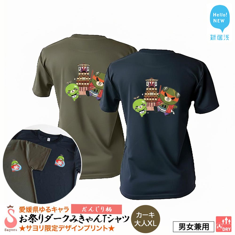 愛媛県 ゆるキャラ お祭りダークみきゃん Tシャツ （だんじり柄） ドライメッシュ 男女兼用 （カーキ ・大人XL） 西条祭り