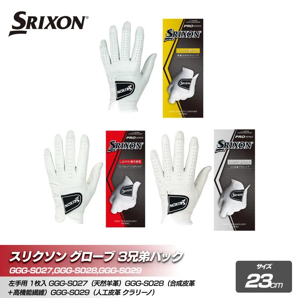 【ふるなびWEEK対象】スリクソン ゴルフグローブ３兄弟パック 23cm ゴルフグッズ