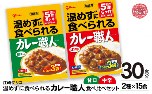 グリコ 温めずに食べられるカレー職人 （ 甘口 ・ 中辛 ） 食べ比べ 30食 （ 2種 × 15食 ）セット ｜非常食セット カレー職人 レトルト食品 常温保存 レンジ 非常食 カレー 湯煎 詰め合わせ 湯煎 キャンプ アウトドア 簡単 常備食 災害用 備蓄食 カブアンド  プレゼント