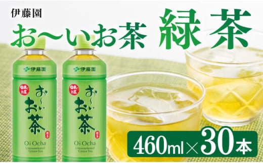 お～いお茶 緑茶 460ml×30本 PET 【 飲料 飲み物 ソフトドリンク お茶 ペットボトル スリム スマートボトル 備蓄 送料無料 】