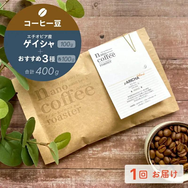 【コーヒー豆】エチオピア産"ゲイシャ"＋おすすめ３種 (各100g計400g入り)