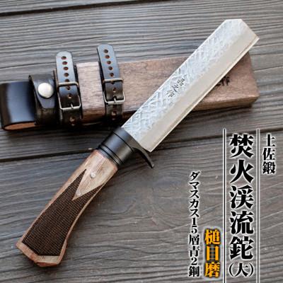 ふるさと納税 南国市 土佐鍛 焚火渓流鉈150(大)【槌目磨】