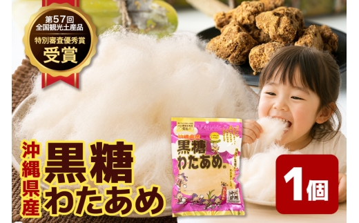 黒糖わたあめ 30g×1個 菓子 おかし 食品 人気 おすすめ 黒糖 わたあめ わたがし 綿菓子 綿 飴 アメ 駄菓子 甘い ふわふわミネラル 家庭用 土産 沖縄 浦添市 UA02-001