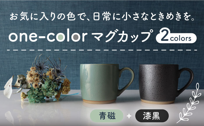 
【美濃焼】 one-color マグカップ 2色セット (青磁・漆黒) 【山二製陶所】食器 マグ ペア [MDA014]
