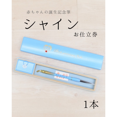 
                  赤ちゃんの誕生記念筆＜シャイン＞お仕立券　選べる筆軸〈カラー全6色〉桐箱入　1本【1730245】
                