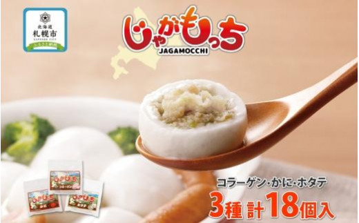 
じゃがもっち 3種 コラーゲン かに ホタテ 各6個 計18個 五洋物産 小分け 豚肉 蟹 カニ ほたて 帆立 惣菜 お惣菜 鍋 鍋料理 グルメ お取り寄せ 冷凍 お土産 土産 小籠包 もち 餅 おかず 送料無料 北海道 札幌市

