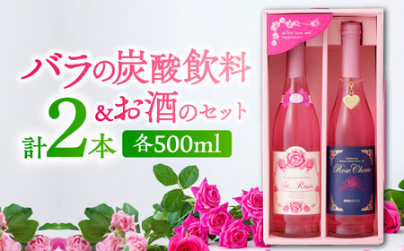 ラヴィアンローズ  ローズシェリエ500ml セイントローズ500ml 2種セット / バラ バラ バラ バラ バラ バラ バラ / 佐賀県 / 株式会社Rose [41AAAS010]