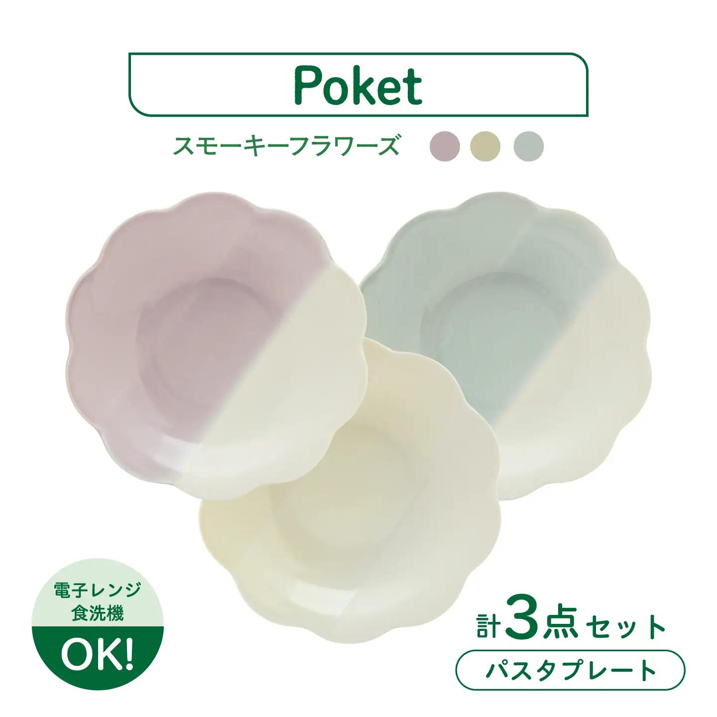 【美濃焼】poketスモーキーフラワーズ パスタプレート 3点【三郷陶器】食器 パスタ皿 トリオ 6902[MFV022]