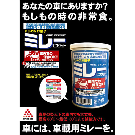 （アミノエース）保存用　ミレービスケット　車載用　100g　３缶　