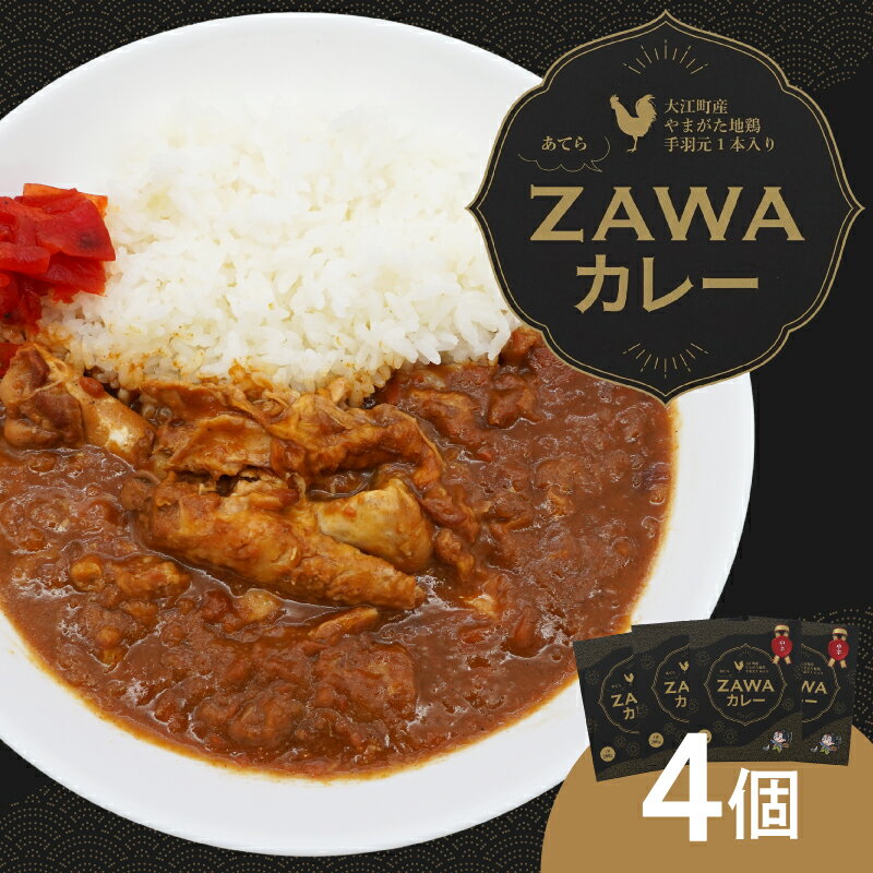 【ふるさと納税】 あてらZAWAカレー（やまがた地鶏手羽元1本入り） 4袋 カレー 手羽元 鶏肉 レビューキャンペーン