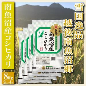 【令和7年産】【精米８Kg】雪国逸品 越後南魚沼郷 南魚沼産コシヒカリ【2025年10月上旬より順次発送予定】