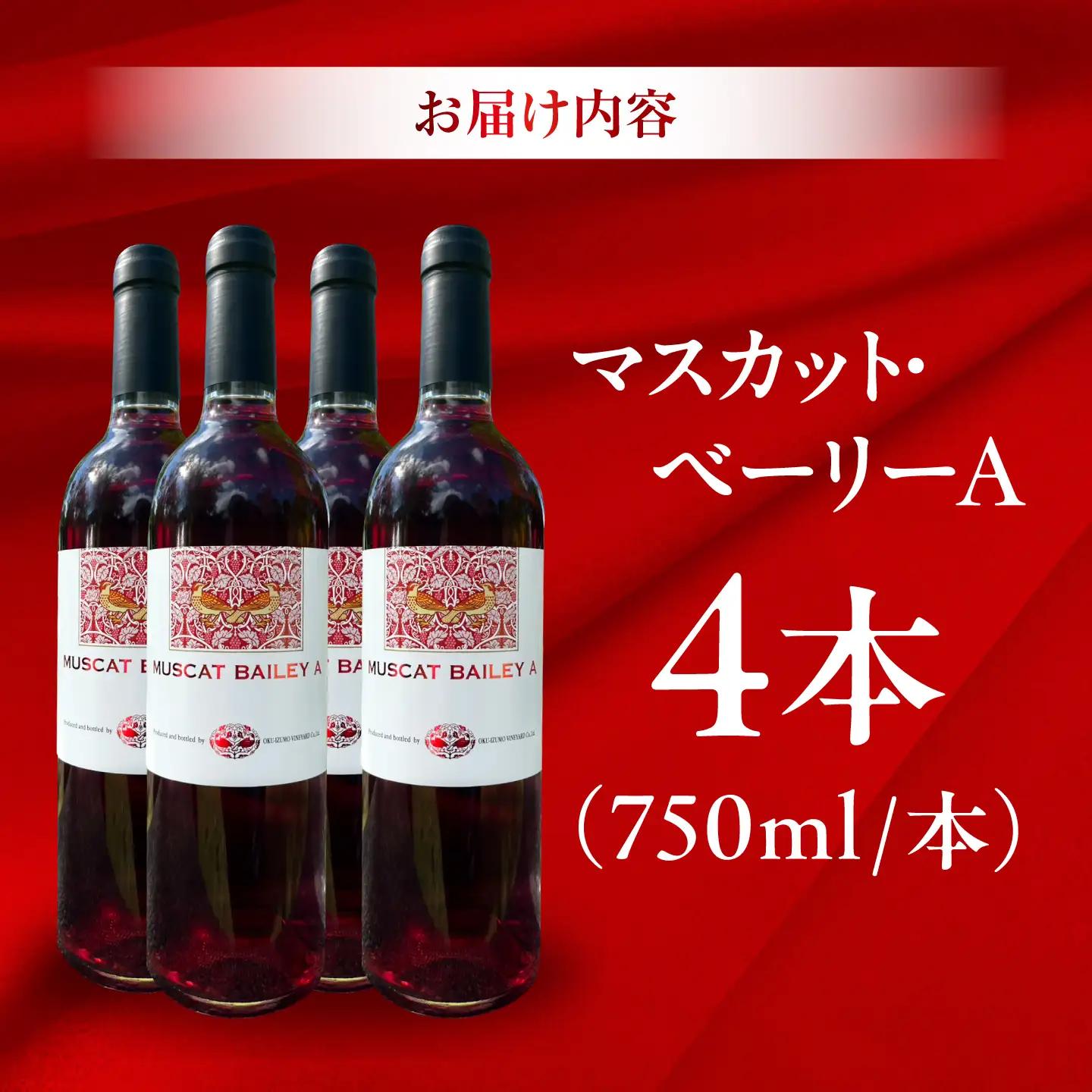 マスカット・ベーリーA 4本 750ml×4 赤ワイン 国産 島根県雲南市/有限会社奥出雲葡萄園[AICS128]
