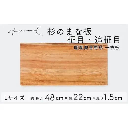 杉 一枚板 まな板【柾目・追柾目】Lサイズ 48cm 天然木 赤身 軽い 国産 奥吉野杉 スギ すぎ カッティングボード プレート テーブルウェア キッチン 台所 家事 料理