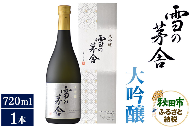 
                  日本酒 雪の茅舎(ゆきのぼうしゃ)大吟醸 720ml×1本 [大吟醸]
                