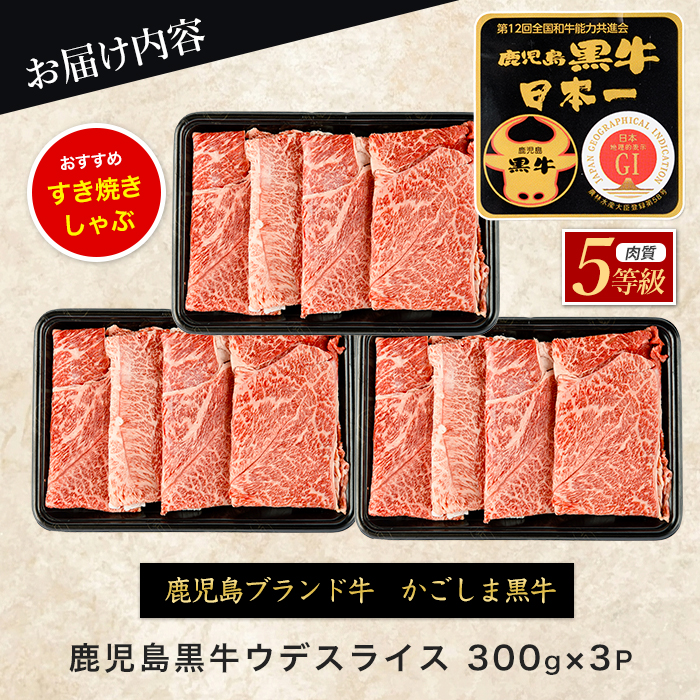 5等級鹿児島黒牛ウデスライス900g(JAいぶすき/IB045-002)D3501