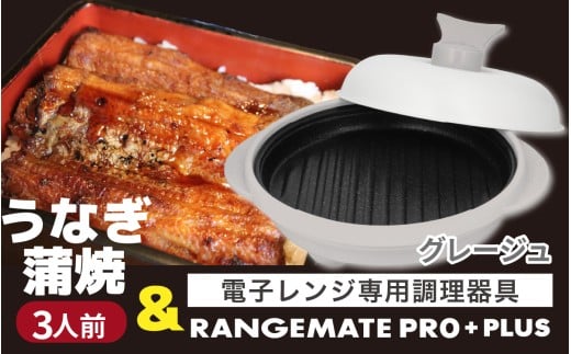 うなぎの蒲焼（真空パック）3人前＋レンジメート プロ プラス グレージュ