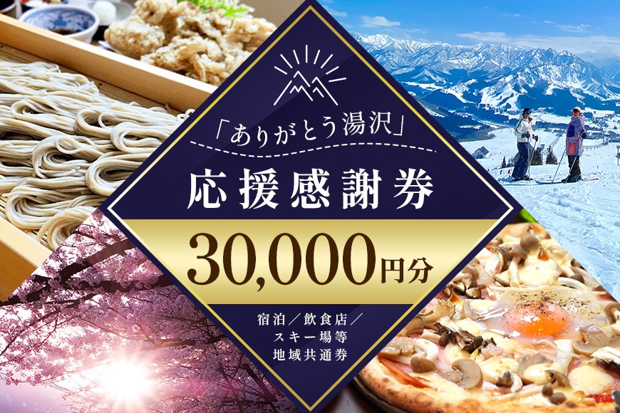 新潟県「ありがとう湯沢」応援感謝券 30,000円分