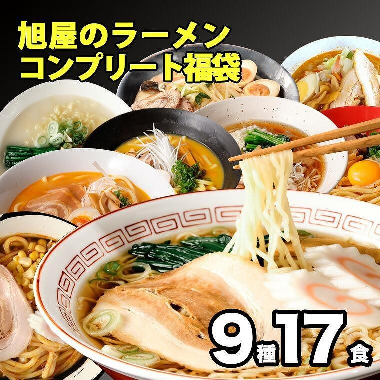 
旭屋のラーメンコンプリート福袋 9種17食
