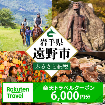 【ふるさと納税】岩手県遠野市の対象施設で使える楽天トラベルクーポン 寄付額20,000円（クーポン額6,000円）