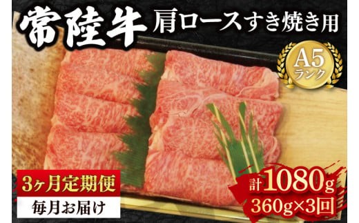 
                  【3ヶ月定期便】【常陸牛 A5ランク】肩ロースすき焼き用360g 冷凍 国産牛 和牛 肉 牛肉 すき焼き すきやき 小分け お取り寄せ 老舗精肉店 肉の加治 茨城県 水戸市（EK-8_1）
                
