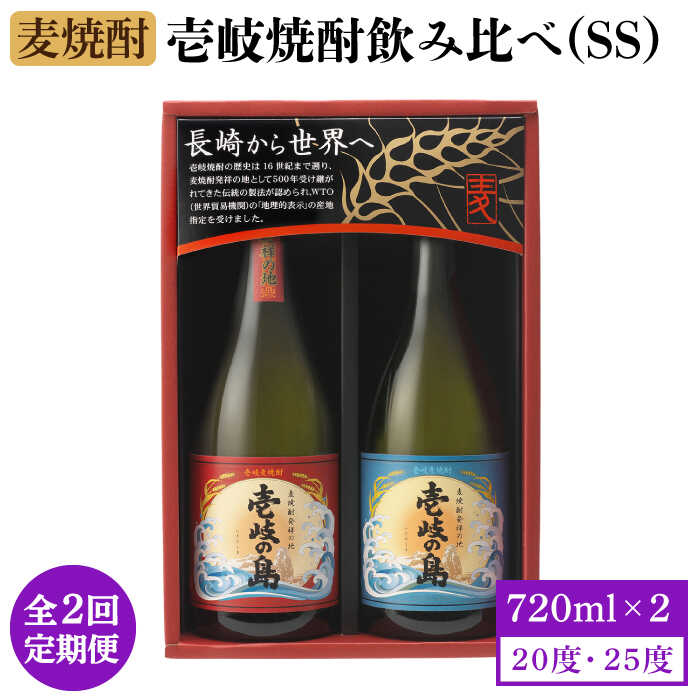 【ふるさと納税】【全2回定期便】壱岐焼酎飲み比べ(SS)《壱岐市》【壱岐の蔵酒造（株）】[JBK033] 酒 麦焼酎 アルコール セット 壱岐の島
